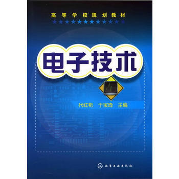 电子技术(代红艳) 9787122140661 pdf epub mobi 下载