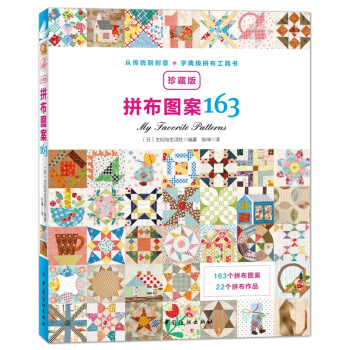 拼布图案163珍藏版日本主妇与生活社中国纺织出版社9787518021604