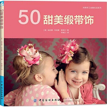 全新50甜美缎带饰迪安娜科兹摩麦库尔李威正中国纺织出版社教材9787518039326 pdf epub mobi 下载