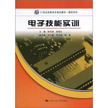 电子技能实训胡长胜崔爱红中国人民大学出版社全新教材9787300122809