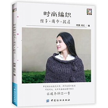 正版全新时尚编织帽子围巾披肩阿瑛郑红中国纺织出版社9787518030521