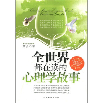 全世界都在读的心理学故事 9787510201011