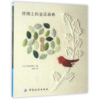 正版绣绷上的童话森林浅贺菜绪子中国纺织出版社全新教材9787518034444