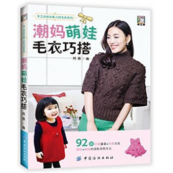 正版全新潮妈萌娃毛衣巧搭阿瑛中国纺织出版社9787518030699