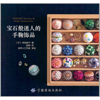 正版宝石般迷人的手鞠饰品寺岛绫子梁玥中国纺织出版社全新教材9787518040971 pdf epub mobi 下载