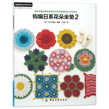 正版钩编日系花朵坐垫2日本E&G创意中国纺织出版社全新教材9787518029235