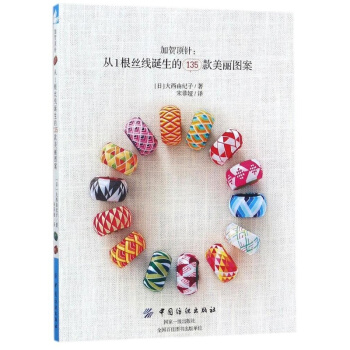 加贺顶针从1根丝线诞生的135款美丽图案大西由纪子中国纺织出版社9787518042104
