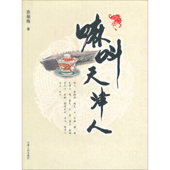 嘛叫天津人 9787201067292 pdf epub mobi 电子书 下载