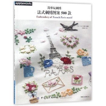 正版简单玩刺绣法式刺绣图案500款刘晓冉中国纺织出版社9787518042517