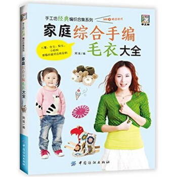 正版全新家庭综合手编毛衣大全阿瑛中国纺织出版社9787518029402