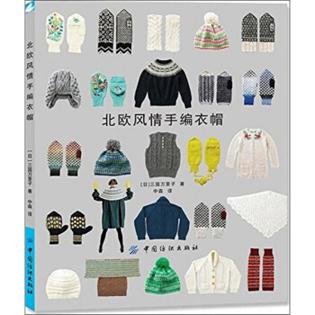 北欧风情手编衣帽中森中国纺织出版社正版教材9787506497046 pdf epub mobi 下载