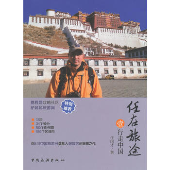 任在旅途 行走中國 9787503249587