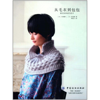 正版从毛衣到包包密实的钩织设计今村曜子中国纺织出版社全新教材9787518036042 pdf epub mobi 下载