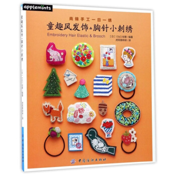 正版童趣风发饰胸针小刺绣虎耳草咩咩中国纺织出版社全新教材9787518035922 pdf epub mobi 下载