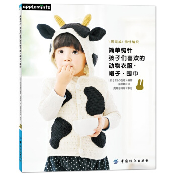 全新简单钩针孩子们喜欢的动物衣服帽子围巾温美娜中国纺织出版社9787518030767 pdf epub mobi 下载