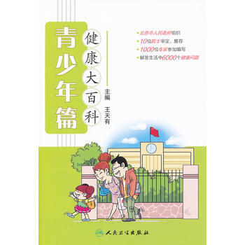健康大百科 青少年篇 王天有 9787117152426 pdf epub mobi 电子书 下载