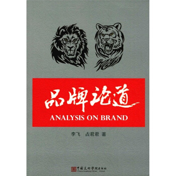 全新品牌论道李飞占君君中国美术学院出版社考研大专9787550312890 pdf epub mobi 下载