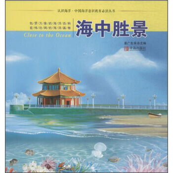 海中胜景 9787555246756