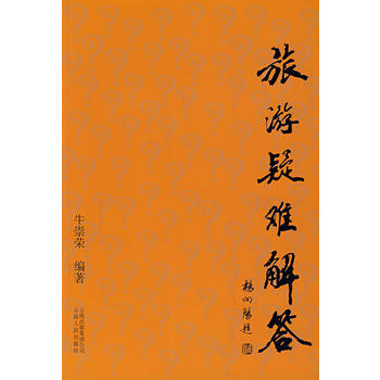 旅游疑难解答 9787222050013 pdf epub mobi 下载