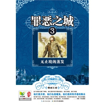 罪惡之城 3無止境的蒸發 煙雨江南 9787535370396 pdf epub mobi 電子書 下載