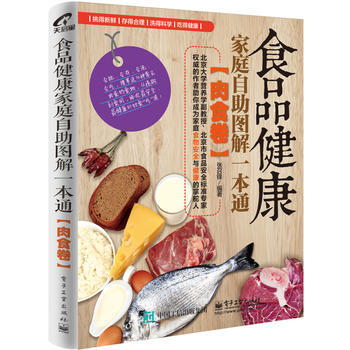 正版新书--食品健康家庭自助图解一本通 (肉食卷) 张召锋著 电子工业出版社