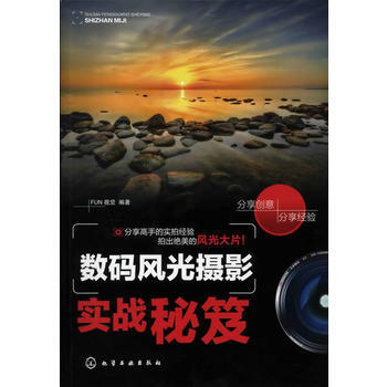 数码风光摄影实战秘笈 FUN视觉著 9787122129192 pdf epub mobi 下载