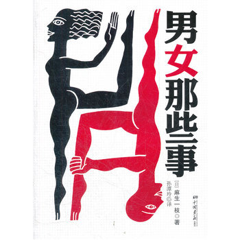 男女那些事 9787514603446