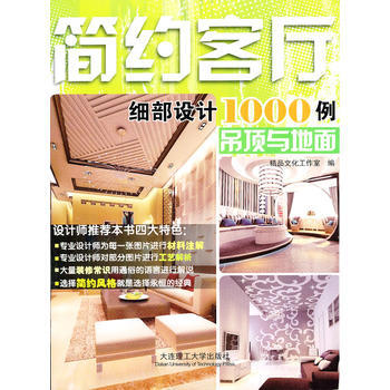 簡約客廳細部設計1000例-吊頂與地麵 9787561163146 pdf epub mobi 下载