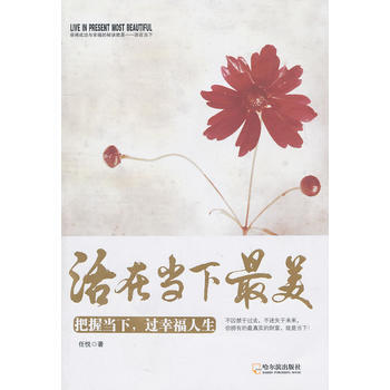 活在當下美——把握當下,過幸福人生 9787548404859
