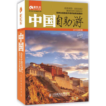 中国自助游2013全彩版 9787115303080