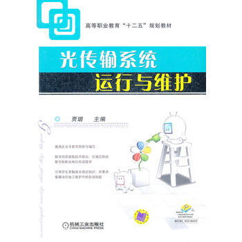 光传输系统运行与维护 9787111399353 pdf epub mobi 下载