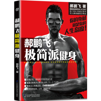 郝鹏飞极简派健身(凤凰生活) 郝鹏飞 9787553749266