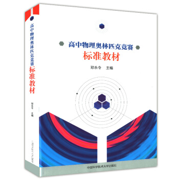 正版现货 高中物理奥林匹克竞赛标准教材 郑永令主编 中国科学技术大学出版社 全国中学生物理初赛复赛试 pdf epub mobi 下载