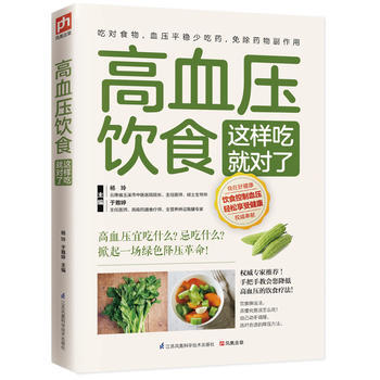 高血压饮食这样吃就对了 杨玲, 于雅婷 凤凰含章 出品 pdf epub mobi 电子书 下载