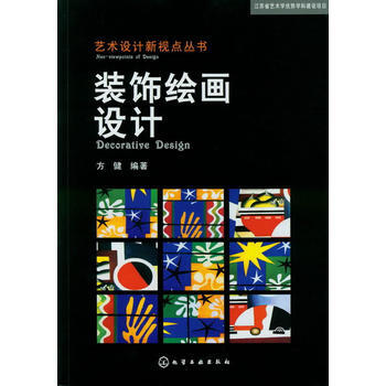 艺术设计新视点丛书--装饰绘画设计 方健 9787122149114
