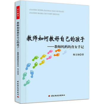 教师如何教好自己的孩子-教师妈育女手记(万千教育) 9787501984756