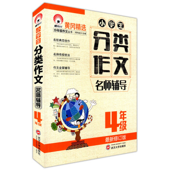 正版现货 小学生分类作文名师辅导 4/四年级上下 武汉大学出版社 小学生作文选 黄冈精选名校典范文佳