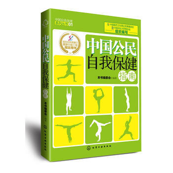 中國公民自我保健指南 齣版社:化學工業齣版社 9787122143945