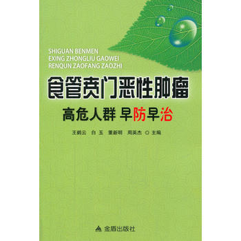 食管贲门恶性肿瘤高危人群早防早治 王鹤云 等 pdf epub mobi 电子书 下载