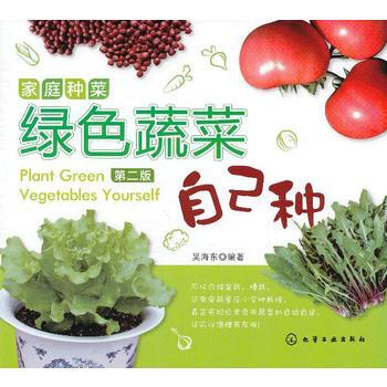 傢庭種菜:綠色蔬菜自己種(第二版) 吳海東 9787122154187