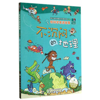 听科学家讲故事：不沉闷的地理9787553623269 浙江教育出版社 李瑞宏 等,胡丽娟 pdf epub mobi 下载