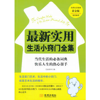 《新实用生活小窍门全集》 9787515500973 pdf epub mobi 下载