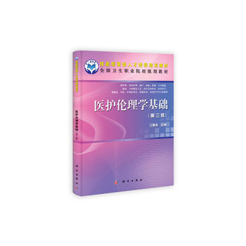 醫護倫理學基礎(第三版)(共用課) 9787030342201