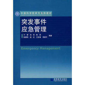 突发事件应急管理 9787040187465 pdf epub mobi 下载