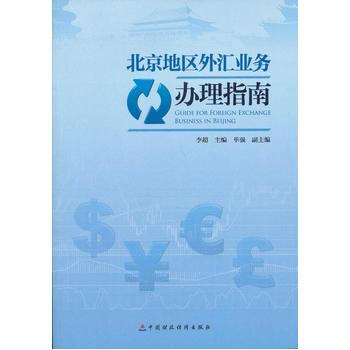 北京地区外汇业务办理指南 9787509542422 pdf epub mobi 电子书 下载