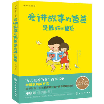 愛講故事的爸爸是好的爸爸 楊政 9787122180698 pdf epub mobi 下载