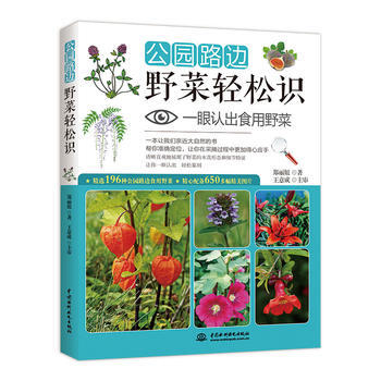 正版丰公园路边野菜轻松识:一眼认出食用野菜9787517050384郑丽妞 王意成 主审
