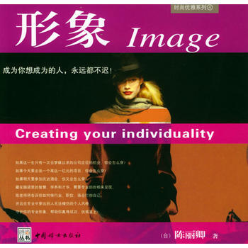 时尚优雅系列：形象 (台)陈丽卿 9787802030329 pdf epub mobi 下载