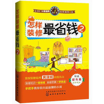 怎样装修省钱 2 黄潇妮 9787122219459