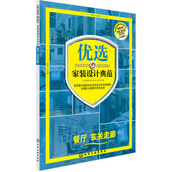 優選傢裝設計典範 餐廳 玄關走廊 《優選傢裝設計典範》編寫組 9787122222701 pdf epub mobi 下载